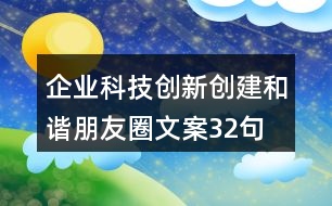 企業(yè)科技創(chuàng)新、創(chuàng)建和諧朋友圈文案32句