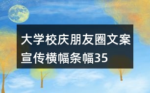 大學(xué)校慶朋友圈文案、宣傳橫幅、條幅35句