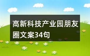 高新科技產(chǎn)業(yè)園朋友圈文案34句