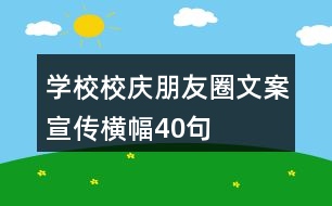 學校校慶朋友圈文案、宣傳橫幅40句