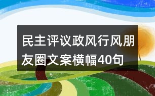 民主評議政風行風朋友圈文案、橫幅40句