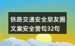 鐵路交通安全朋友圈文案、安全警句32句