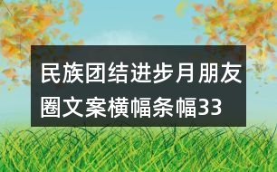 民族團(tuán)結(jié)進(jìn)步月朋友圈文案、橫幅條幅33句