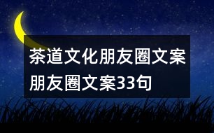 茶道文化朋友圈文案、朋友圈文案33句