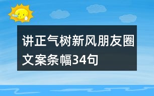 講正氣、樹新風(fēng)朋友圈文案、條幅34句