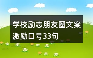 學(xué)校勵(lì)志朋友圈文案、激勵(lì)口號(hào)33句