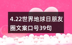 4.22世界地球日朋友圈文案、口號39句