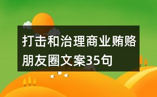 打擊和治理商業(yè)賄賂朋友圈文案35句