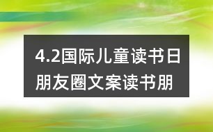 4.2國際兒童讀書日朋友圈文案、讀書朋友圈文案39句