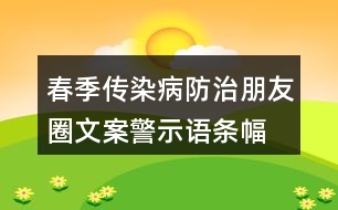 春季傳染病防治朋友圈文案、警示語(yǔ)條幅40句