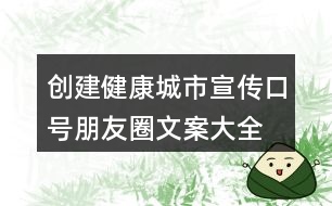 創(chuàng)建健康城市宣傳口號、朋友圈文案大全36句