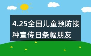 4.25全國兒童預(yù)防接種宣傳日條幅、朋友圈文案大全36句