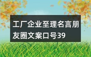 工廠、企業(yè)至理名言、朋友圈文案口號(hào)39句