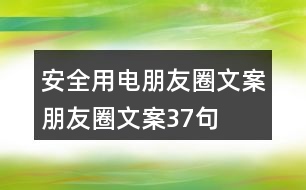 安全用電朋友圈文案、朋友圈文案37句