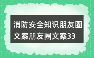 消防安全知識(shí)朋友圈文案、朋友圈文案33句