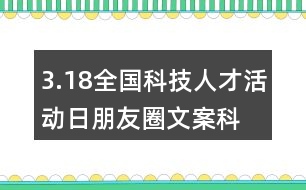 3.18全國(guó)科技人才活動(dòng)日朋友圈文案、科技創(chuàng)新朋友圈文案39句