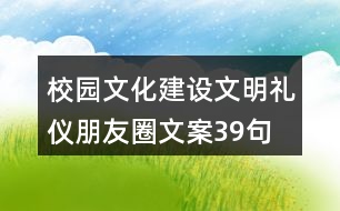 校園文化建設(shè)、文明禮儀朋友圈文案39句