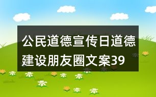 公民道德宣傳日、道德建設(shè)朋友圈文案39句