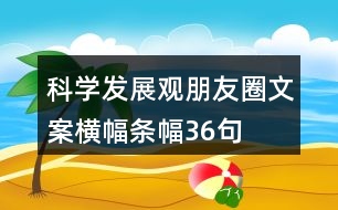 科學發(fā)展觀朋友圈文案、橫幅、條幅36句