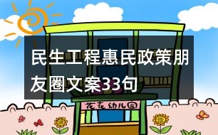 民生工程、惠民政策朋友圈文案33句