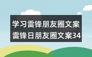 學(xué)習(xí)雷鋒朋友圈文案：雷鋒日朋友圈文案34句