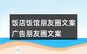 飯店、飯館朋友圈文案、廣告朋友圈文案36句