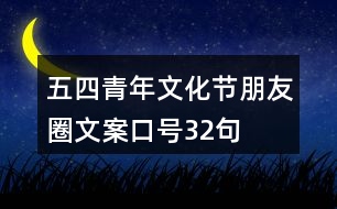 五四青年文化節(jié)朋友圈文案、口號32句