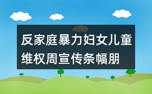 反家庭暴力婦女兒童維權(quán)周宣傳條幅、朋友圈文案37句