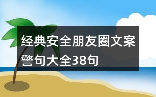 經(jīng)典安全朋友圈文案、警句大全38句