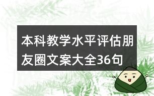 本科教學(xué)水平評估朋友圈文案大全36句