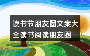 讀書(shū)節(jié)朋友圈文案大全：讀書(shū)、閱讀朋友圈文案38句