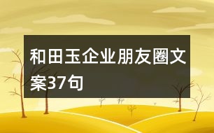 和田玉企業(yè)朋友圈文案37句