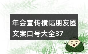 年會宣傳橫幅、朋友圈文案、口號大全37句