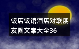 飯店、飯館、酒店對(duì)聯(lián)朋友圈文案大全36句