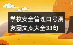 學(xué)校安全管理口號、朋友圈文案大全33句