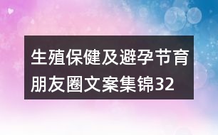 生殖保健及避孕、節(jié)育朋友圈文案集錦32句