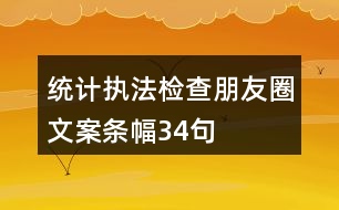 統(tǒng)計(jì)執(zhí)法檢查朋友圈文案、條幅34句