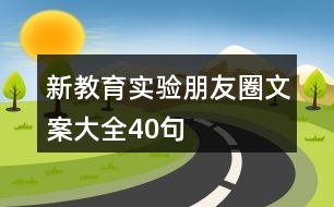 新教育實驗朋友圈文案大全40句