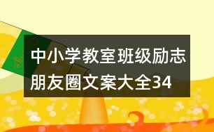 中小學(xué)教室、班級(jí)勵(lì)志朋友圈文案大全34句