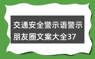 交通安全警示語、警示朋友圈文案大全37句