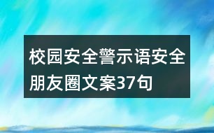 校園安全警示語、安全朋友圈文案37句