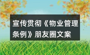 宣傳貫徹《物業(yè)管理條例》朋友圈文案、口號34句