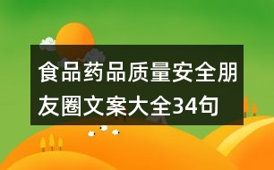 食品、藥品質量安全朋友圈文案大全34句