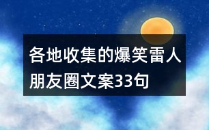 各地收集的爆笑、雷人朋友圈文案33句