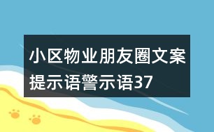 小區(qū)物業(yè)朋友圈文案、提示語、警示語37句