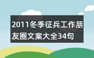 2011冬季征兵工作朋友圈文案大全34句