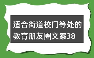 適合街道、校門等處的教育朋友圈文案38句