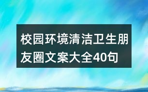 校園環(huán)境、清潔衛(wèi)生朋友圈文案大全40句