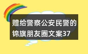 贈給警察、公安民警的錦旗朋友圈文案37句