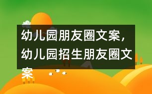 幼兒園朋友圈文案，幼兒園招生朋友圈文案40句